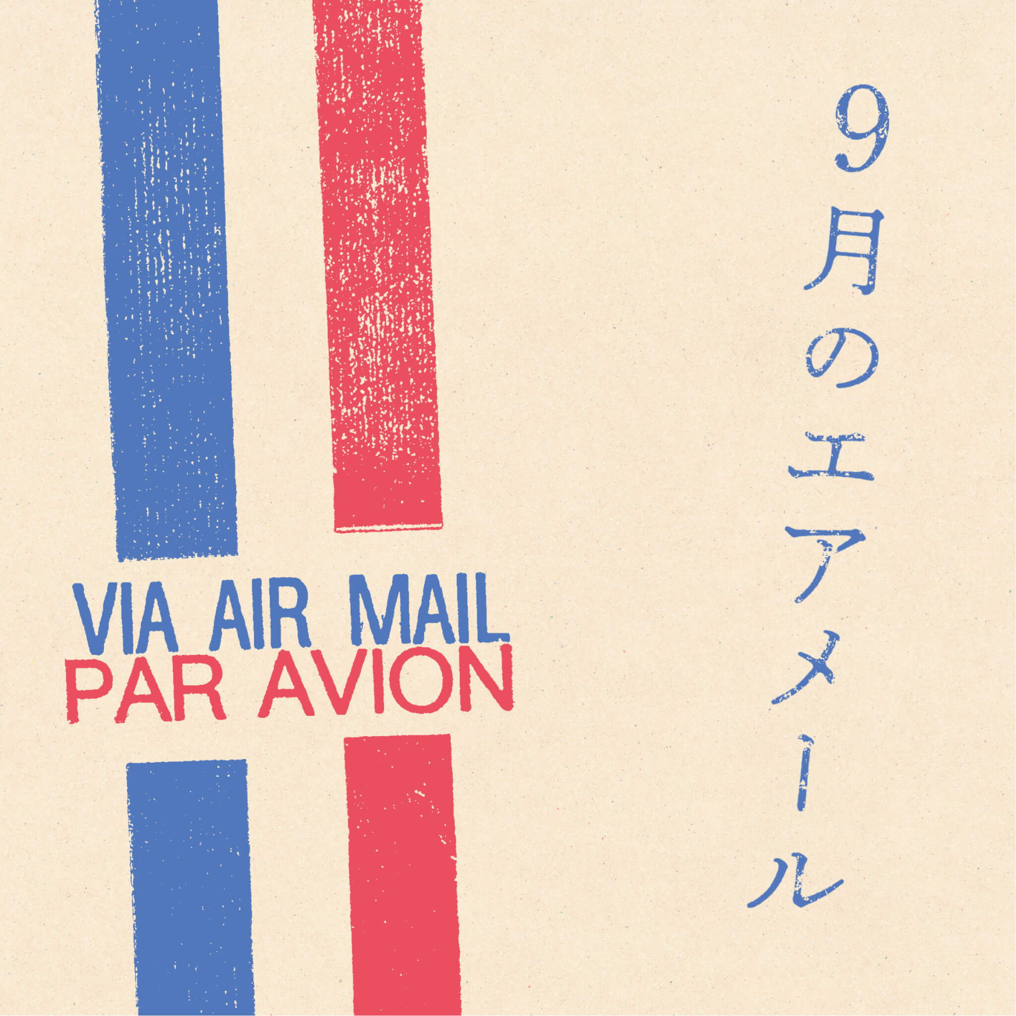 9月のエアメール